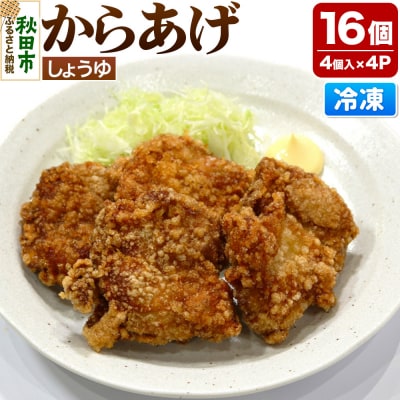 からあげ 【しょうゆ】 4個入×4パック|15_mms-080401
