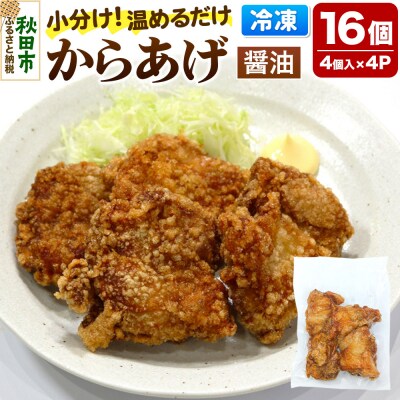 からあげ 【しょうゆ】 4個入×4パック|15_mms-080401