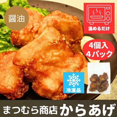 からあげ 【しょうゆ】 4個入×4パック|15_mms-080401