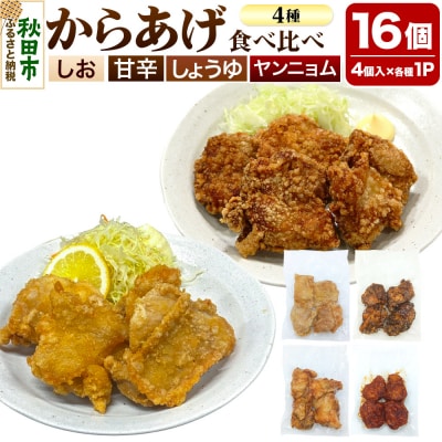 からあげ 【食べ比べ4種セット】 4個入×4パック|15_mms-100401