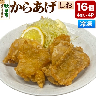 からあげ 【しお】 4個入×4パック|15_mms-060401