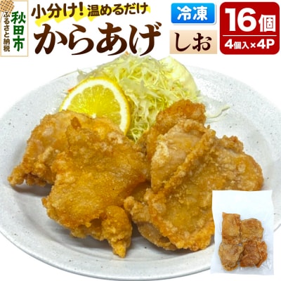 からあげ 【しお】 4個入×4パック|15_mms-060401