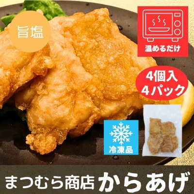 からあげ 【しお】 4個入×4パック|15_mms-060401