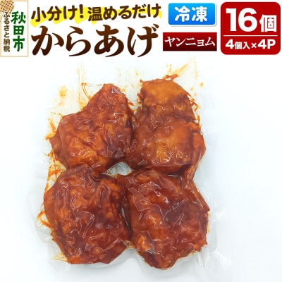 からあげ 【ヤンニョム】 4個入×4パック|15_mms-090401