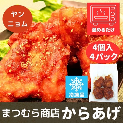 からあげ 【ヤンニョム】 4個入×4パック|15_mms-090401