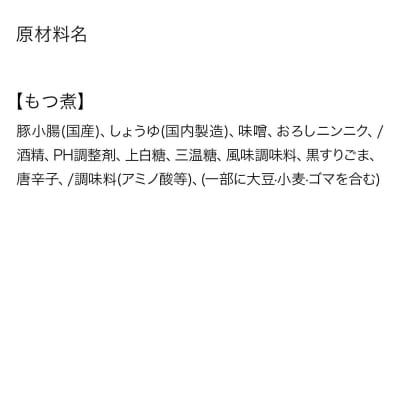 もつ煮 2パック|15_mms-110201