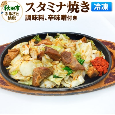 スタミナ焼き ホルモンの炒め物セット|15_mms-120101