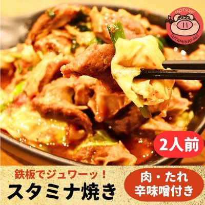 スタミナ焼き ホルモンの炒め物セット|15_mms-120101
