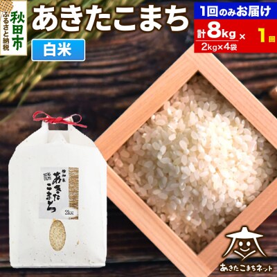 秋田市雄和産あきたこまち 清流米 8kg|15_akn-bb0801h
