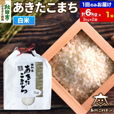 秋田市雄和産あきたこまち 清流米 6kg|15_akn-cc0601h