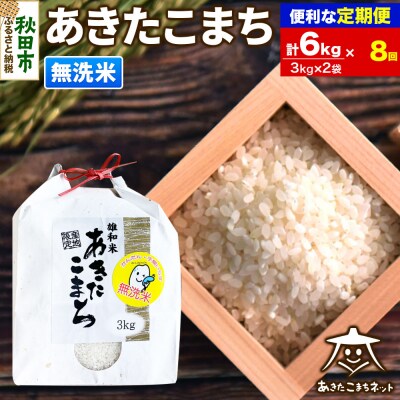 《定期便8ヶ月》秋田市雄和産あきたこまち 清流米 6kg【無洗米】|15_akn-cc0608m