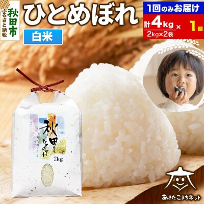 秋田市産ひとめぼれ 4kg|15_akn-ee0401h