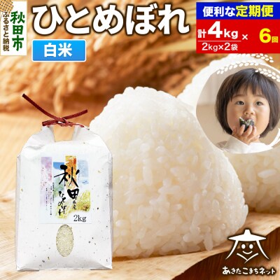 《定期便6ヶ月》秋田市産ひとめぼれ 4kg|15_akn-ee0406h