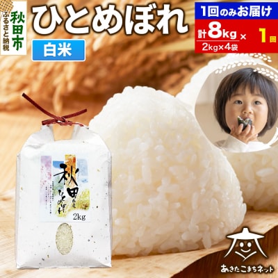 秋田市産ひとめぼれ 8kg|15_akn-ee0801h