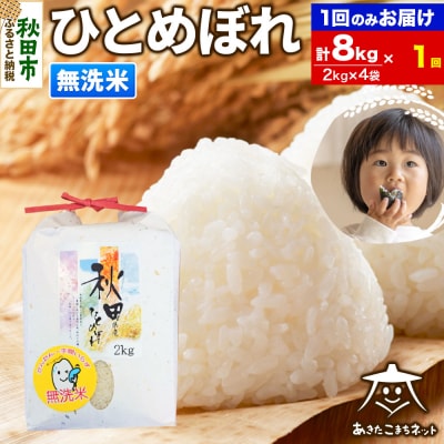 秋田市産ひとめぼれ 8kg|15_akn-ee0801m