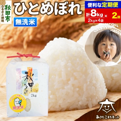 《定期便2ヶ月》秋田市産ひとめぼれ 8kg|15_akn-ee0802m