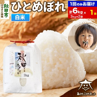 秋田市産ひとめぼれ 6kg|15_akn-ff0601h