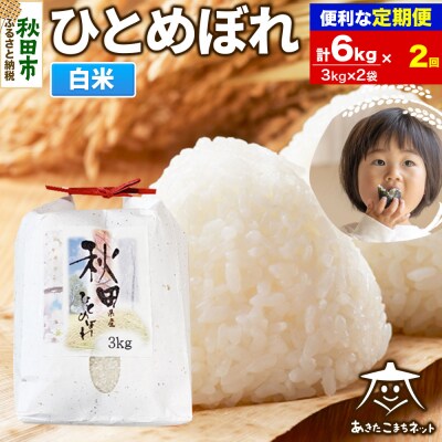 《定期便2ヶ月》秋田市産ひとめぼれ 6kg|15_akn-ff0602h