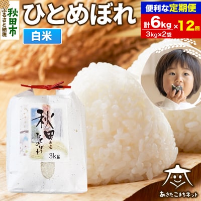 《定期便12ヶ月》秋田市産ひとめぼれ 6kg|15_akn-ff0612h