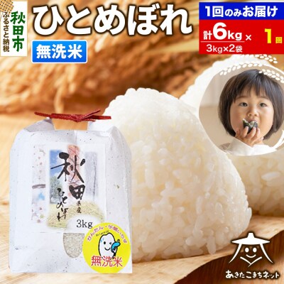 秋田市産ひとめぼれ 6kg【無洗米】|15_akn-ff0601m