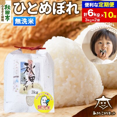 《定期便10ヶ月》秋田市産ひとめぼれ 6kg【無洗米】|15_akn-ff0610m