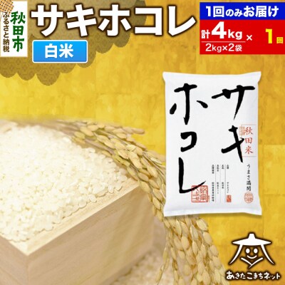 サキホコレ 秋田県産 4kg|15_akn-hh0401h