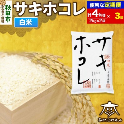 《定期便3ヶ月》サキホコレ 清流米 4kg|15_akn-hh0403h