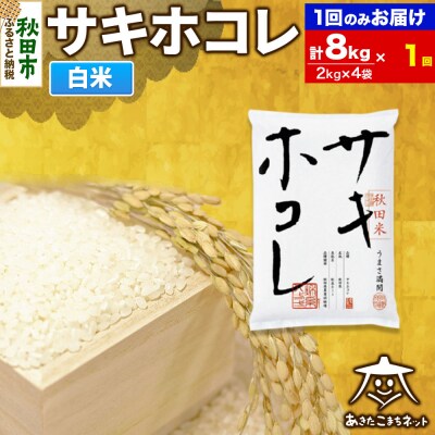 サキホコレ 秋田県産 8kg|15_akn-hh0801h