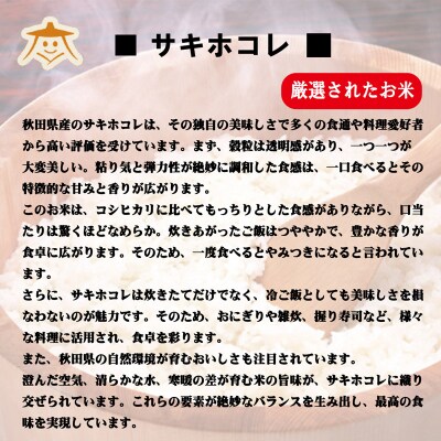 《定期便3ヶ月》サキホコレ 秋田県産 8kg|15_akn-hh0803h