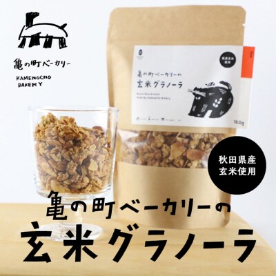 亀の町ベーカリーの玄米グラノーラ(2袋セット)|15_kcb-040201