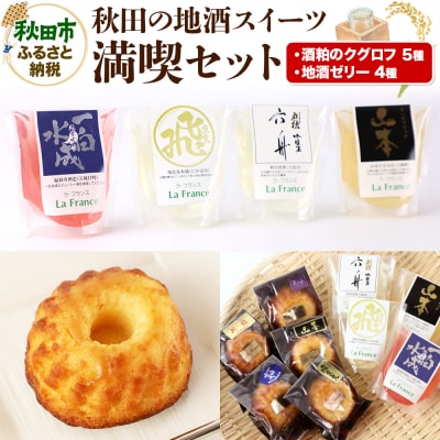 秋田の地酒スイーツ満喫セット|15_laf-010101