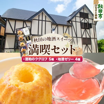 秋田の地酒スイーツ満喫セット|15_laf-010101