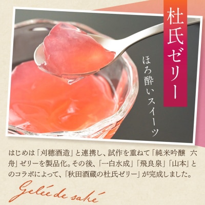 秋田の地酒スイーツ満喫セット|15_laf-010101