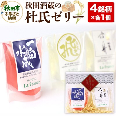 秋田酒蔵の杜氏ゼリー 4個セット(4銘柄×各1個)|15_laf-020401