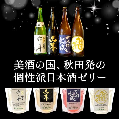 秋田酒蔵の杜氏ゼリー 4個セット(4銘柄×各1個)|15_laf-020401