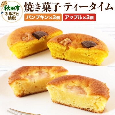 焼き菓子 ティータイム 全6個入り(アップル&パンプキン)|15_laf-030601