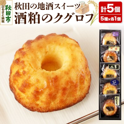 酒粕のクグロフ 5個入り(5種×各1個)|15_laf-040501