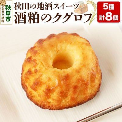 酒粕のクグロフ 8個入り(5種×各1個+おまかせ×3個)|15_laf-040801