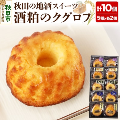 酒粕のクグロフ 10個入り(5種×各2個)|15_laf-041001