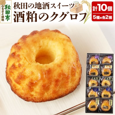 酒粕のクグロフ 10個入り(5種×各2個)|15_laf-041001
