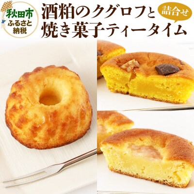 酒粕のクグロフと焼き菓子ティータイムの詰め合わせ|15_laf-050101