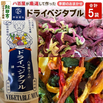 中田商店謹製 ドライベジタブル 季節のおまかせ5種セット|15_nas-030101