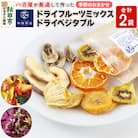 中田商店謹製 ドライフルーツミックス・ドライベジタブル 2種セット|15_nas-040101