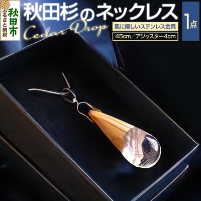Cedar Drop シダードロップ(秋田杉のネックレス)|15_ocw-010101