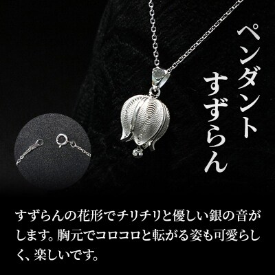【秋田銀線細工】ペンダント すずらん|15_tyh-060101