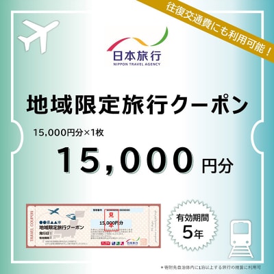 秋田県秋田市 日本旅行 地域限定旅行クーポン15,000円分|15_nhr-010101