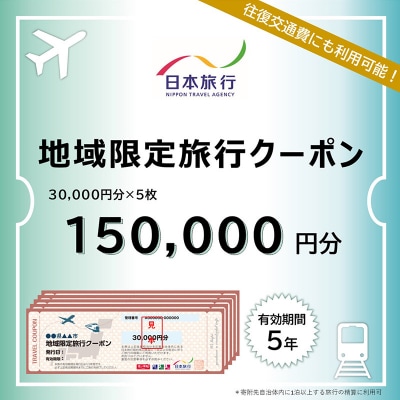 秋田県秋田市 日本旅行 地域限定旅行クーポン150,000円分|15_nhr-010501