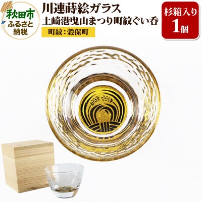 川連蒔絵ガラス 土崎港曳山まつり町紋ぐい呑(杉箱入り)【穀保町】|15_ssi-410101