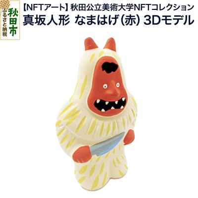 【NFTアート】真坂人形「なまはげ(赤)」3Dモデル|15_aca-010101