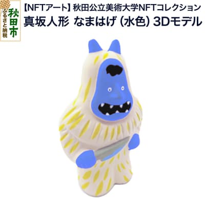 【NFTアート】真坂人形「なまはげ(水色)」3Dモデル|15_aca-020101
